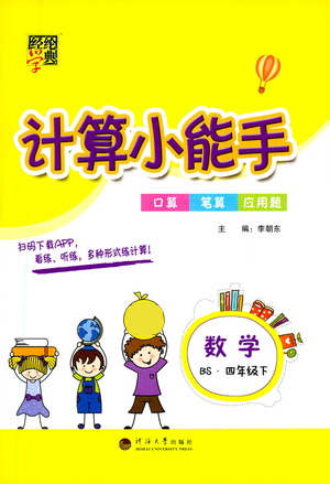 河海大学出版社2021经纶学典计算小能手四年级下册数学北师版参考答案