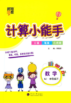 河海大学出版社2021经纶学典计算小能手四年级下册数学人教版参考答案 河海大学出版社2021经纶学典计算小能手四年级下册数学人教版参考答案