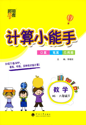 河海大学出版社2021经纶学典计算小能手六年级下册数学北师版参考答案