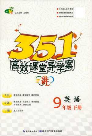 湖北科学技术出版社2021年351高效课堂导学案英语九年级下人教版答案