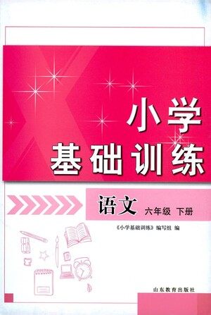 山东教育出版社2021小学基础训练六年级语文下册答案 山东教育出版社2021小学基础训练六年级语文下册答案