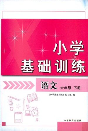 山东教育出版社2021小学基础训练六年级语文下册答案