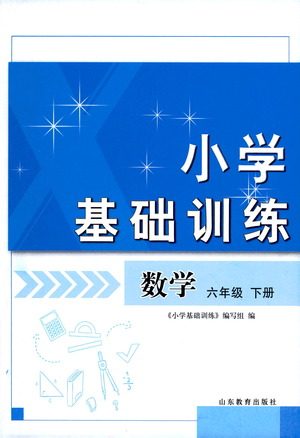 山东教育出版社2021小学基础训练六年级数学下册答案