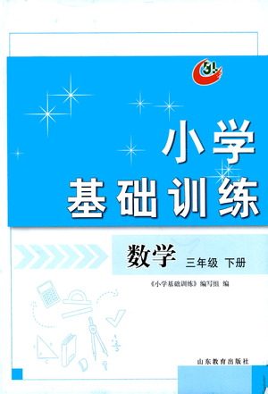 山东教育出版社2021小学基础训练三年级数学下册答案