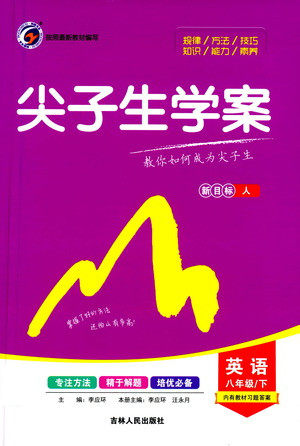 吉林人民出版社2021尖子生学案英语八年级下新课标人教版答案