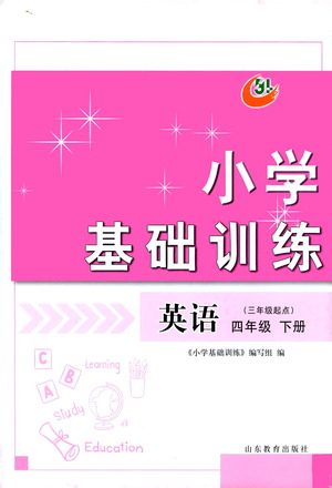 山东教育出版社2021小学基础训练四年级英语下册（三年级起点）答案