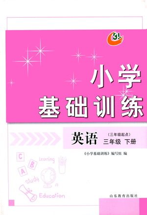 山东教育出版社2021小学基础训练三年级英语下册（三年级起点）答案