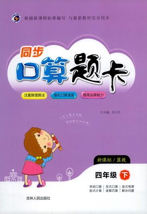 吉林人民出版社2021同步口算题卡四年级下册冀教版参考答案 吉林人民出版社2021同步口算题卡四年级下册冀教版参考答案