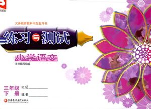 江苏凤凰教育出版社2021练习与测试三年级语文下册人教版答案 江苏凤凰教育出版社2021练习与测试三年级语文下册人教版答案