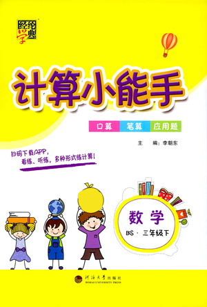 河海大学出版社2021经纶学典计算小能手三年级下册数学北师版参考答案 河海大学出版社2021经纶学典计算小能手三年级下册数学北师版参考答案