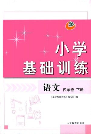 山东教育出版社2021小学基础训练四年级语文下册答案 山东教育出版社2021小学基础训练四年级语文下册答案