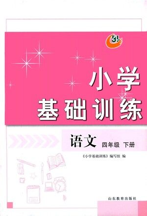 山东教育出版社2021小学基础训练四年级语文下册答案