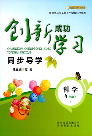 云南科技出版社2021创新成功学习同步导学四年级下册科学苏教版参考答案 云南科技出版社2021创新成功学习同步导学四年级下册科学苏教版参考答案