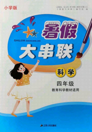 江苏人民出版社2021小学版暑假大串联科学四年级教育科学教材适用答案