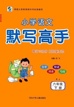 河北少年儿童出版社2021小学语文默写高手六年级下册人教版参考答案 河北少年儿童出版社2021小学语文默写高手六年级下册人教版参考答案
