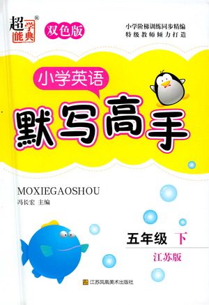 江苏凤凰美术出版社2021超能学典小学英语默写高手五年级下册江苏版参考答案