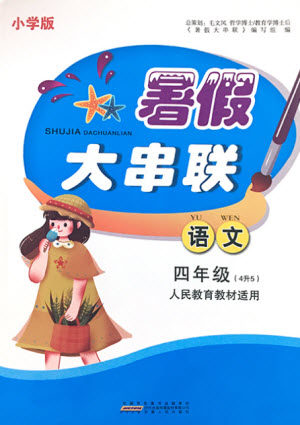 安徽人民出版社2021小学版暑假大串联语文四年级人民教育教材适用答案