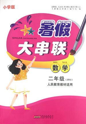 安徽人民出版社2021小学版暑假大串联数学二年级人民教育教材适用答案 安徽人民出版社2021小学版暑假大串联数学二年级人民教育教材适用答案