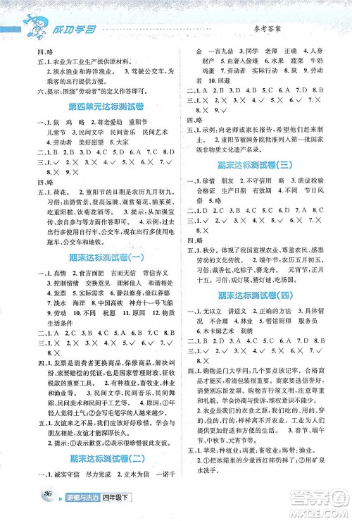 云南科技出版社2021创新成功学习同步导学四年级下册道德与法治参考答案