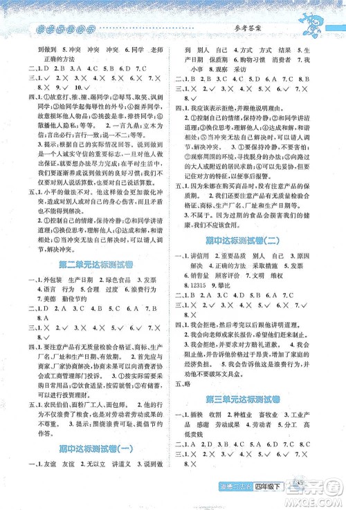 云南科技出版社2021创新成功学习同步导学四年级下册道德与法治参考答案