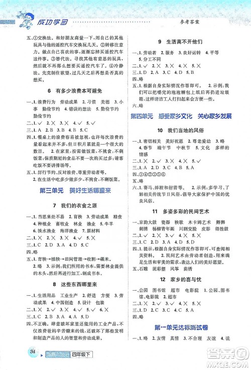 云南科技出版社2021创新成功学习同步导学四年级下册道德与法治参考答案