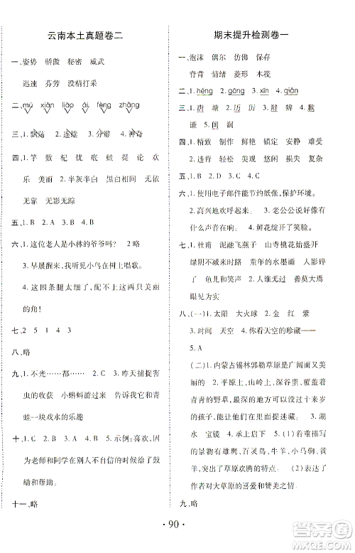 内蒙古少年儿童出版社2021本土第1卷三年级语文下册人教版答案 内蒙古少年儿童出版社2021本土第1卷三年级语文下册人教版答案