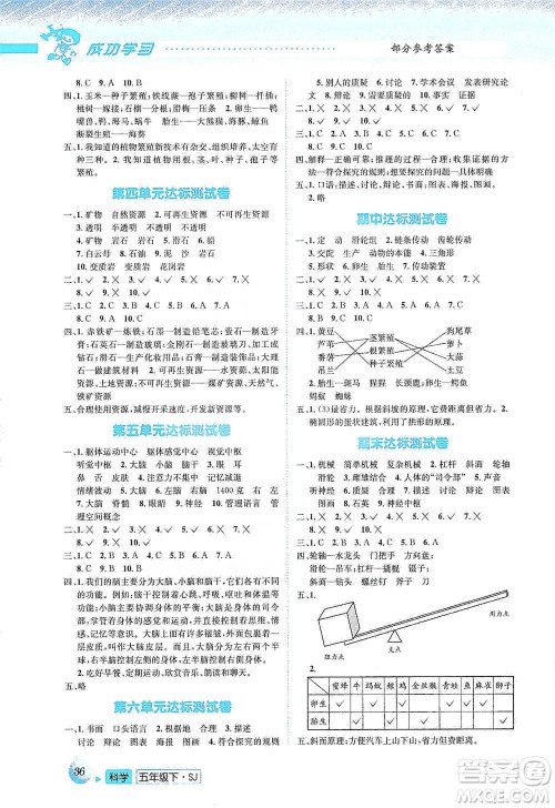 云南科技出版社2021创新成功学习同步导学五年级下册科学苏教版参考答案