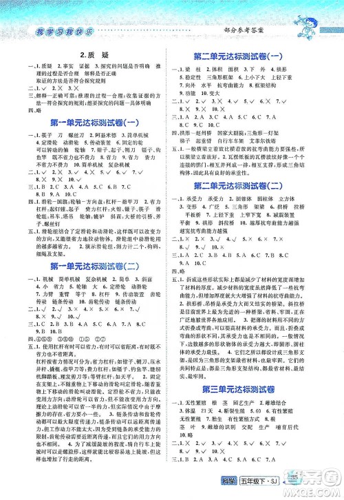 云南科技出版社2021创新成功学习同步导学五年级下册科学苏教版参考答案