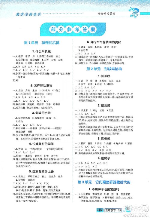 云南科技出版社2021创新成功学习同步导学五年级下册科学苏教版参考答案