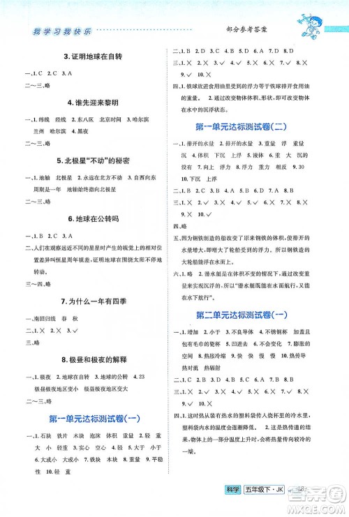 云南科技出版社2021创新成功学习同步导学五年级下册科学教科版参考答案