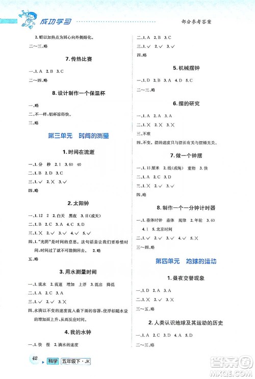 云南科技出版社2021创新成功学习同步导学五年级下册科学教科版参考答案
