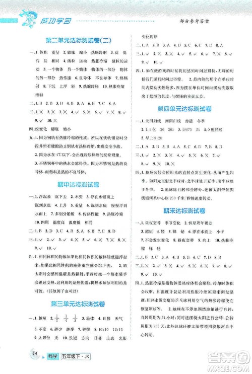 云南科技出版社2021创新成功学习同步导学五年级下册科学教科版参考答案