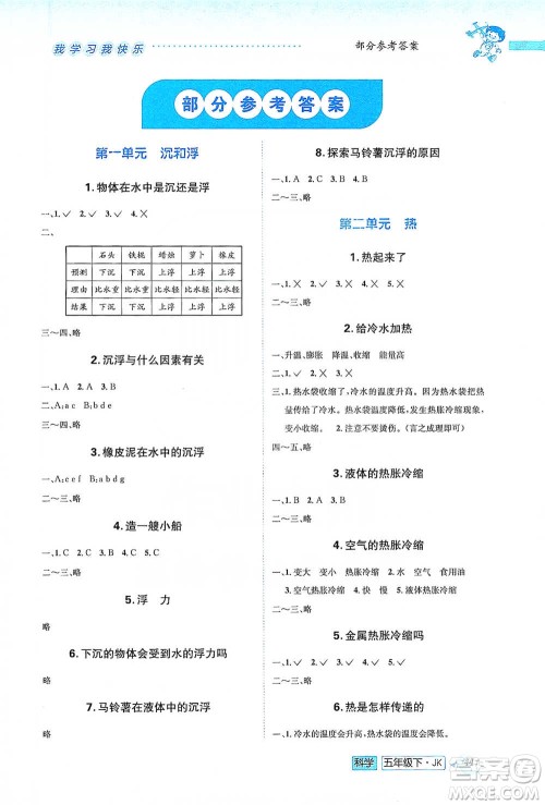 云南科技出版社2021创新成功学习同步导学五年级下册科学教科版参考答案