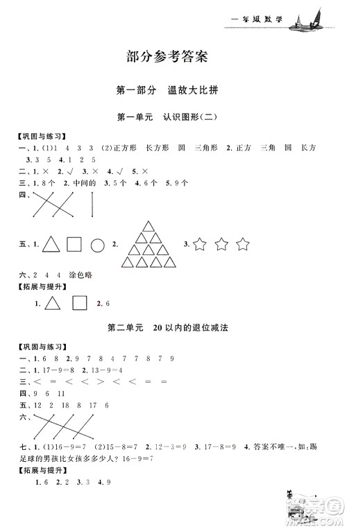 安徽人民出版社2021小学版暑假大串联数学一年级人民教育教材适用答案 安徽人民出版社2021小学版暑假大串联数学一年级人民教育教材适用答案