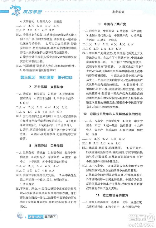 云南科技出版社2021创新成功学习同步导学五年级下册道德与法治参考答案