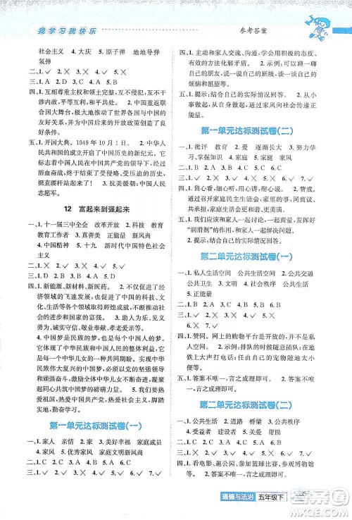 云南科技出版社2021创新成功学习同步导学五年级下册道德与法治参考答案