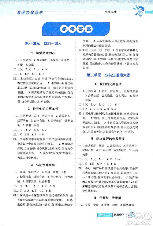 云南科技出版社2021创新成功学习同步导学五年级下册道德与法治参考答案