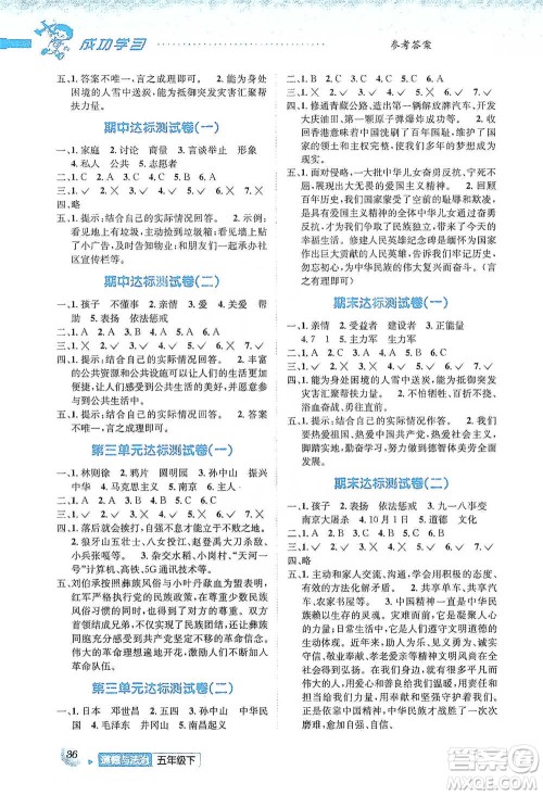 云南科技出版社2021创新成功学习同步导学五年级下册道德与法治参考答案