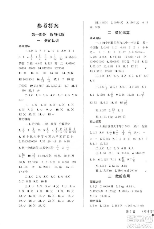 云南科技出版社2021创新成功学习小学毕业升学考试系统总复习数学通用版参考答案 云南科技出版社2021创新成功学习小学毕业升学考试系统总复习数学通用版参考答案