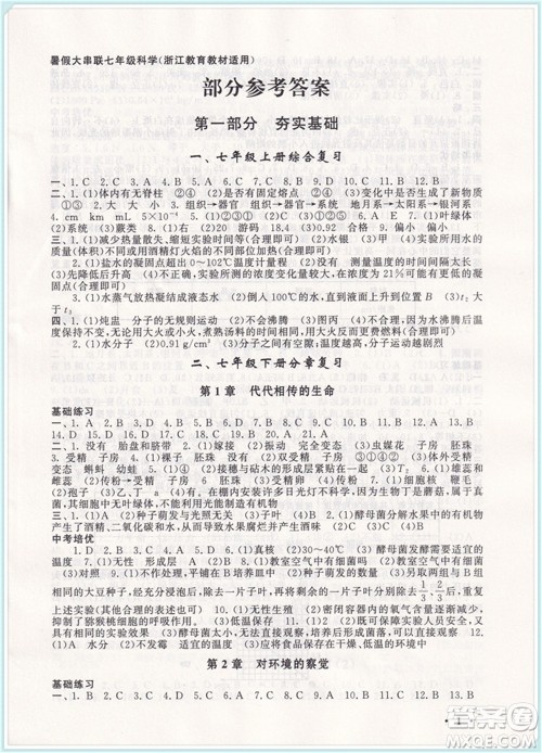 安徽人民出版社2021初中版暑假大串联科学七年级浙江教育教材适用答案 安徽人民出版社2021初中版暑假大串联科学七年级浙江教育教材适用答案