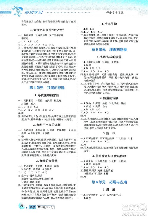 云南科技出版社2021创新成功学习同步导学六年级下册科学苏教版参考答案