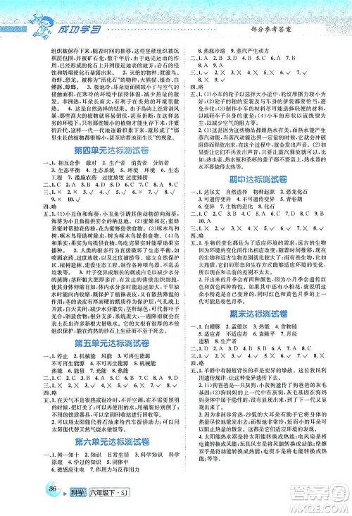 云南科技出版社2021创新成功学习同步导学六年级下册科学苏教版参考答案