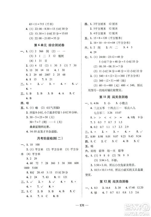 长春出版社2021A+全程练考卷三年级数学下册人教版答案