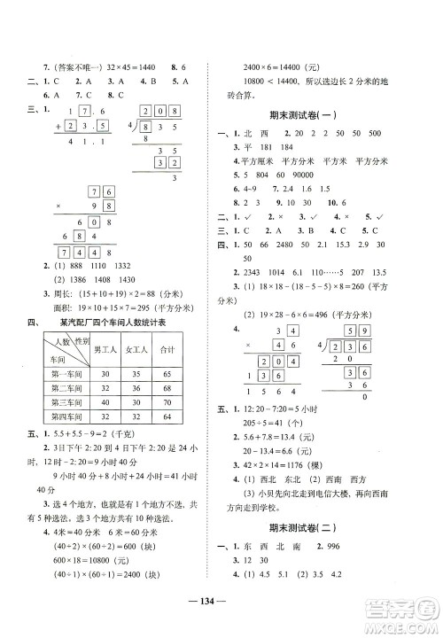长春出版社2021A+全程练考卷三年级数学下册人教版答案
