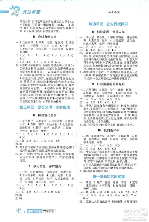 云南科技出版社2021创新成功学习同步导学六年级下册道德与法治参考答案