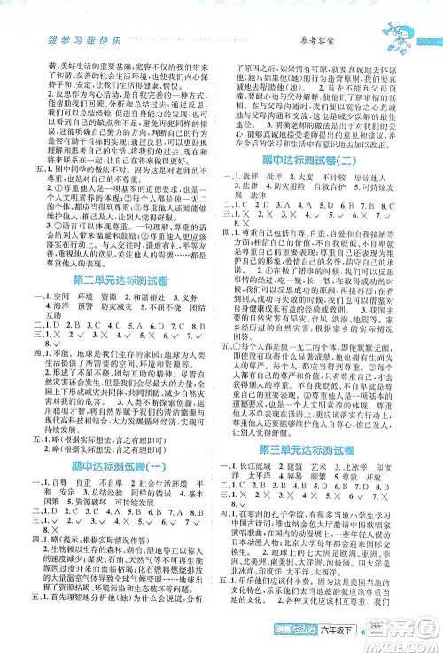 云南科技出版社2021创新成功学习同步导学六年级下册道德与法治参考答案