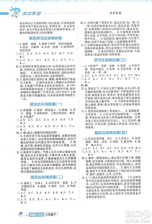 云南科技出版社2021创新成功学习同步导学六年级下册道德与法治参考答案