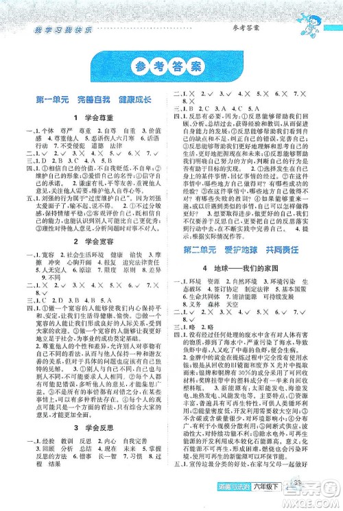 云南科技出版社2021创新成功学习同步导学六年级下册道德与法治参考答案