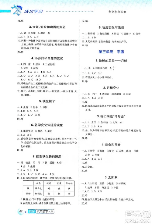 云南科技出版社2021创新成功学习同步导学六年级下册科学教科版参考答案