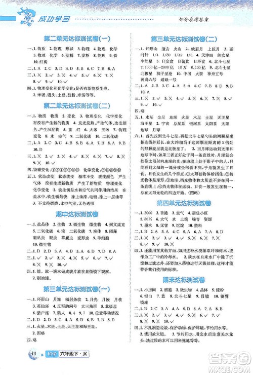 云南科技出版社2021创新成功学习同步导学六年级下册科学教科版参考答案